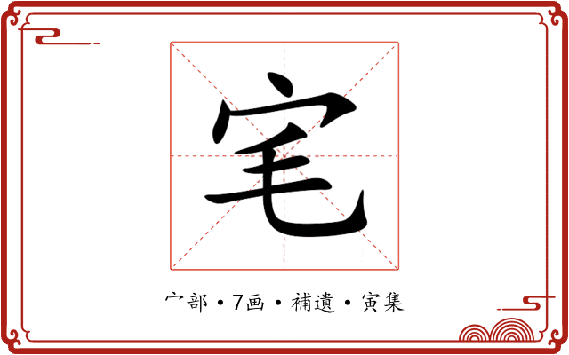 宒