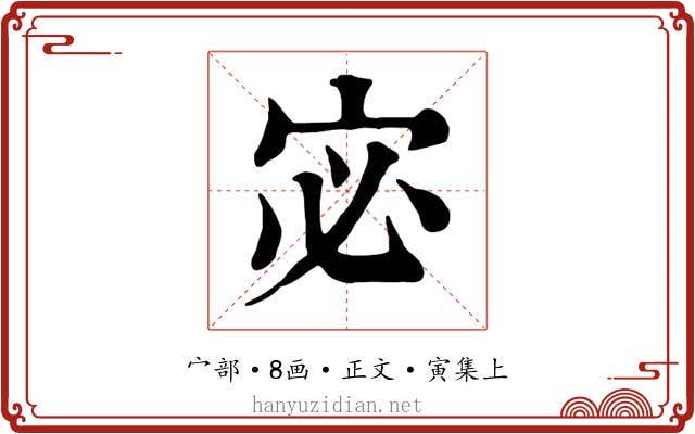 宓
