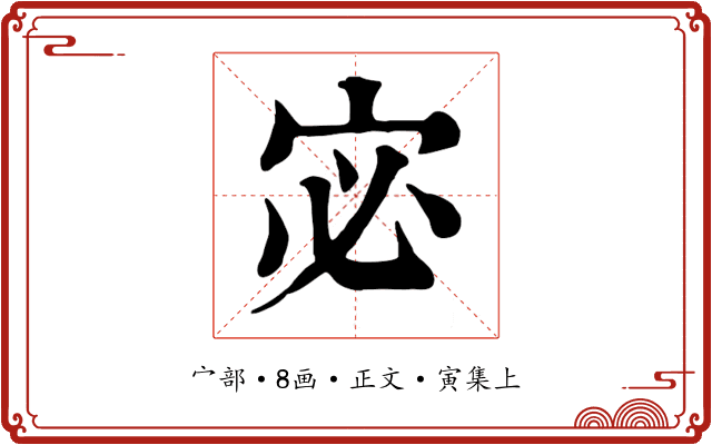 宓