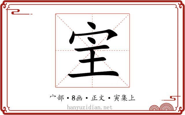 宔