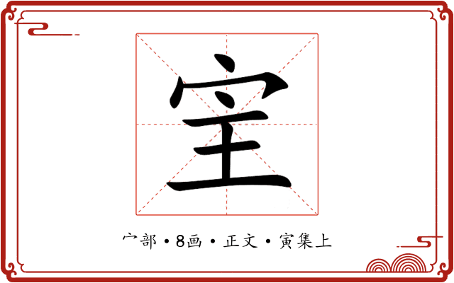 宔