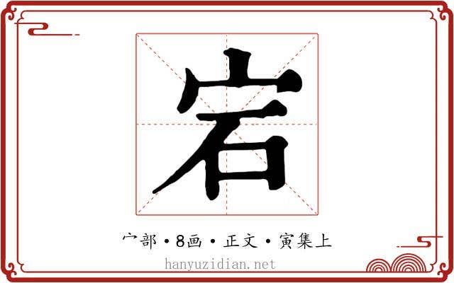 宕