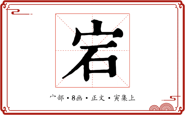 宕