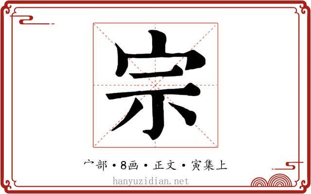 宗