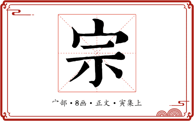 宗