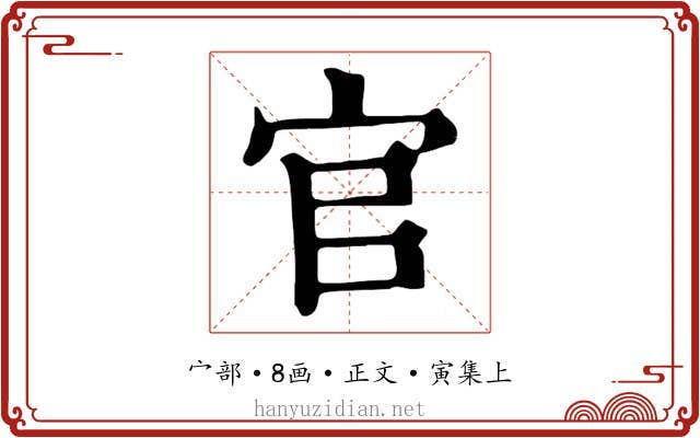 官