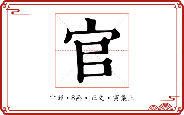 官