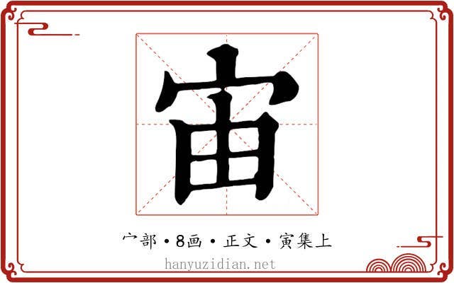 宙