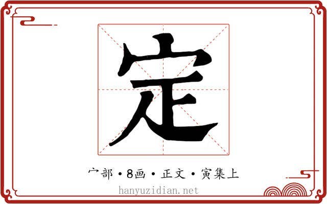 定