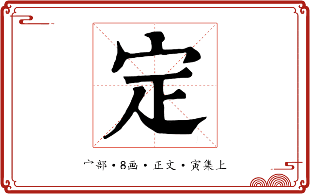 定