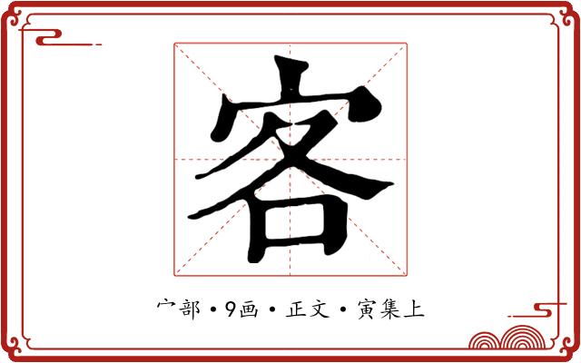 客