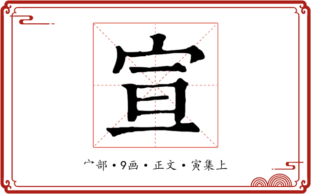 宣