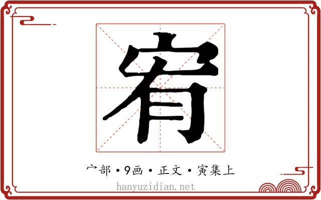 宥