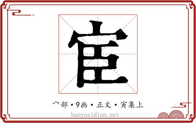 宦