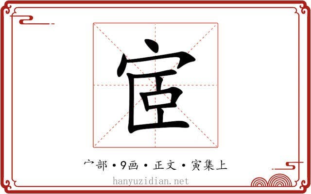 宧