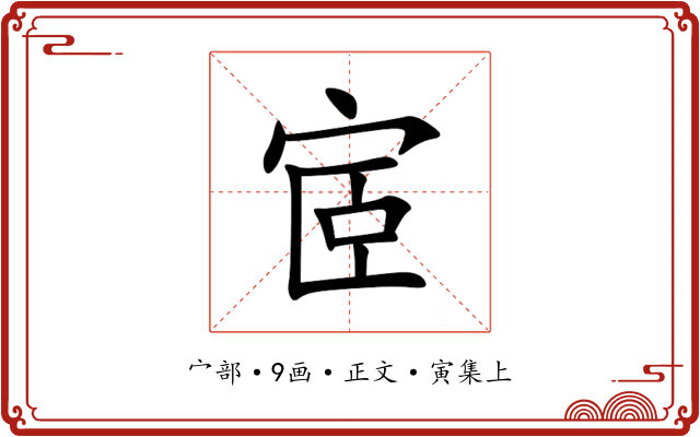 宧