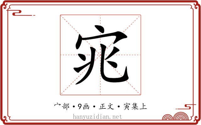 宨