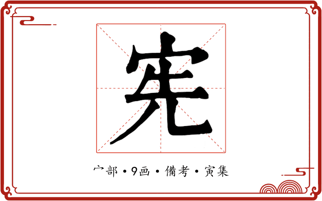 宪