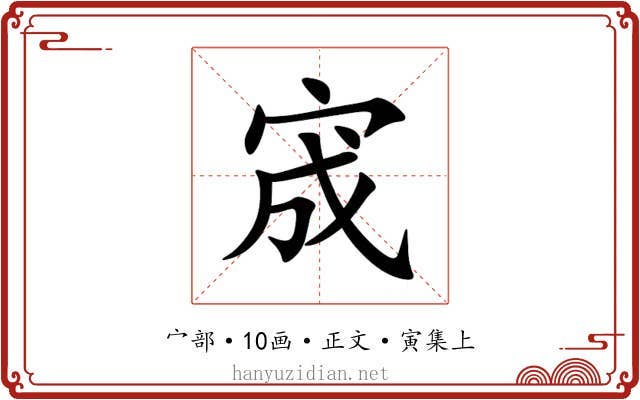 宬
