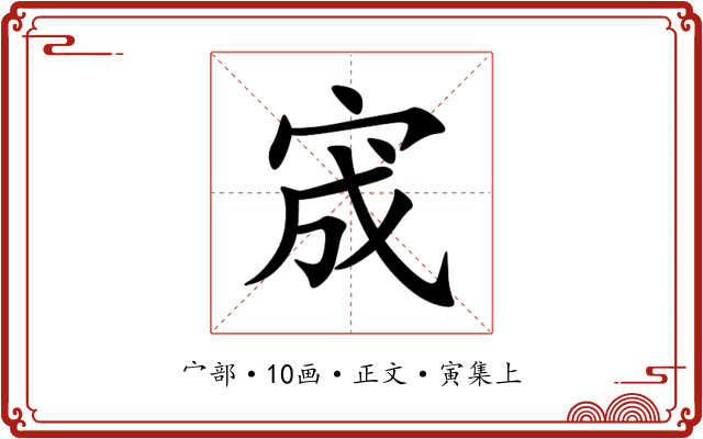 宬