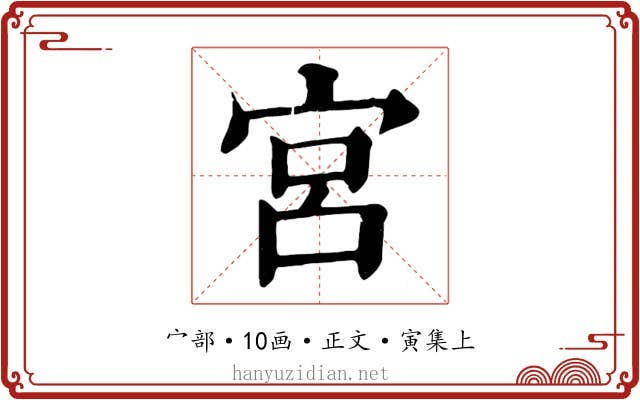 宮