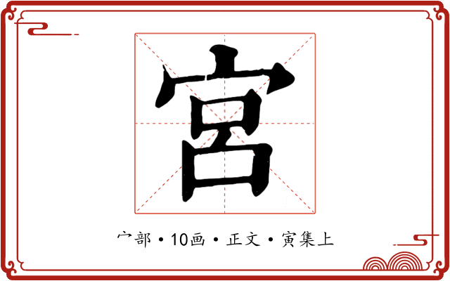 宮