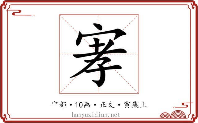 宯