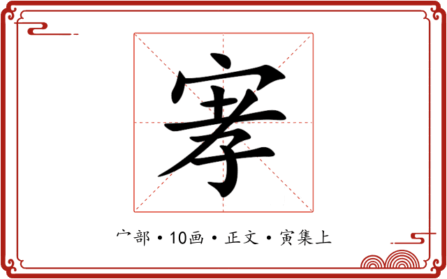 宯
