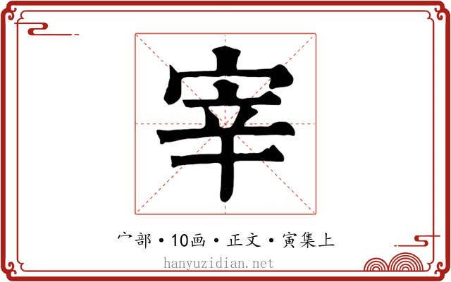 宰
