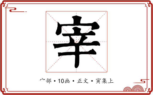 宰