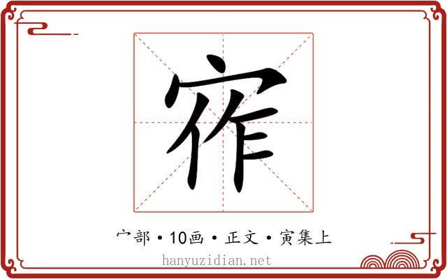 宱