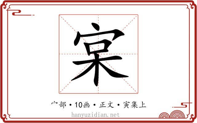 宲