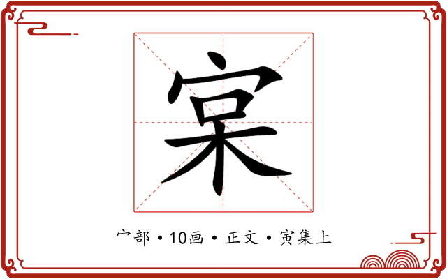 宲