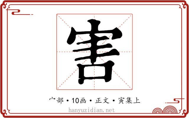 害