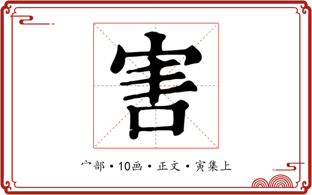 害