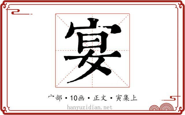 宴