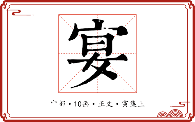 宴