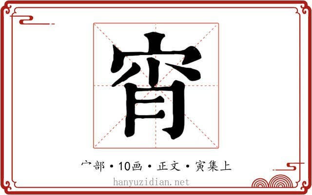 宵