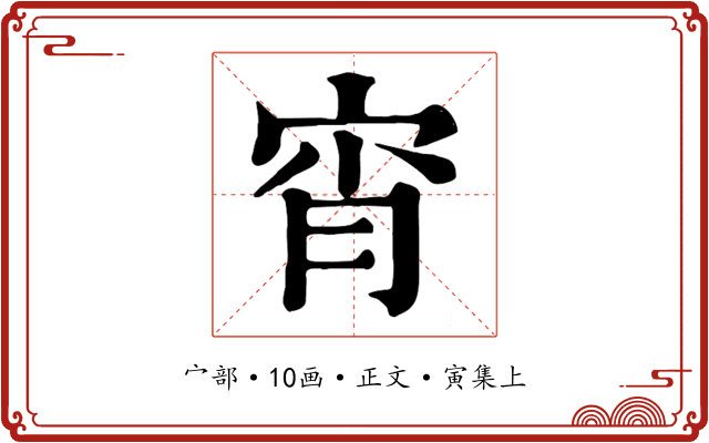 宵