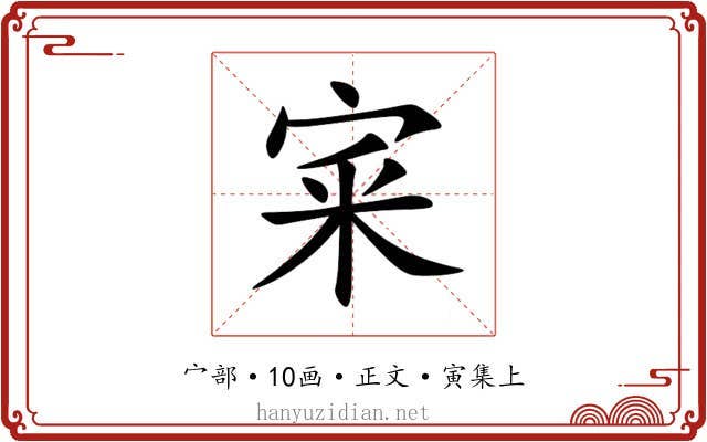 宷