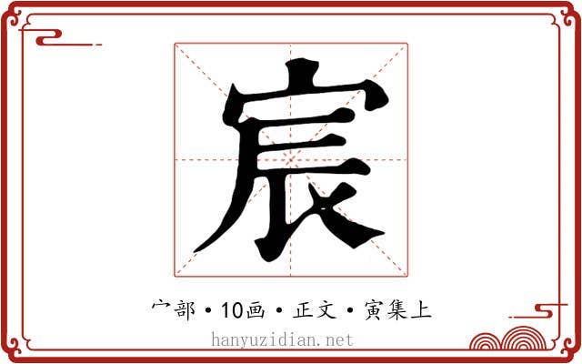宸