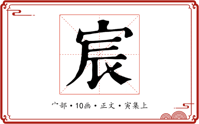 宸