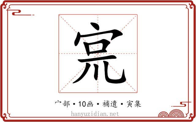 宺