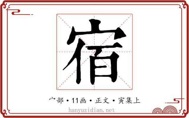 宿