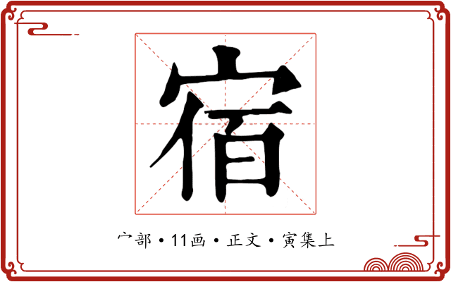 宿