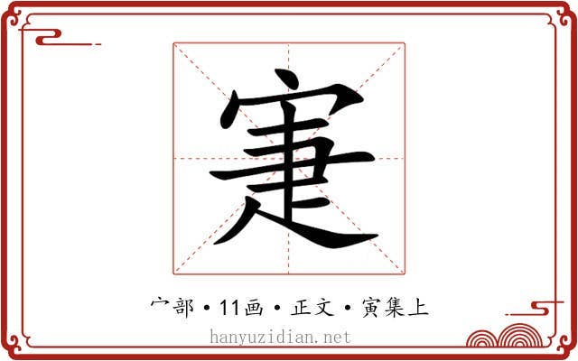 寁