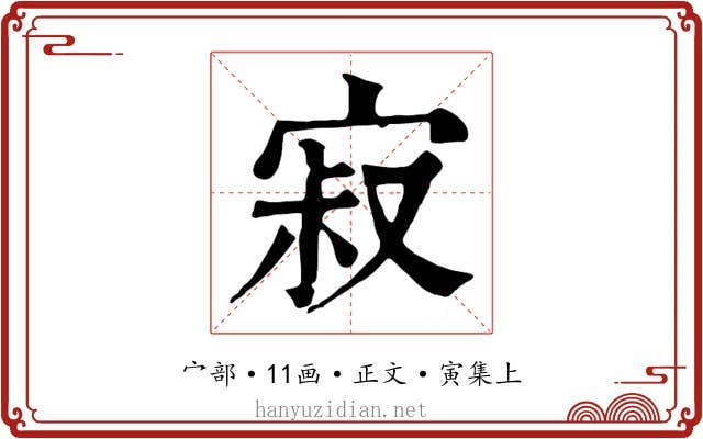 寂