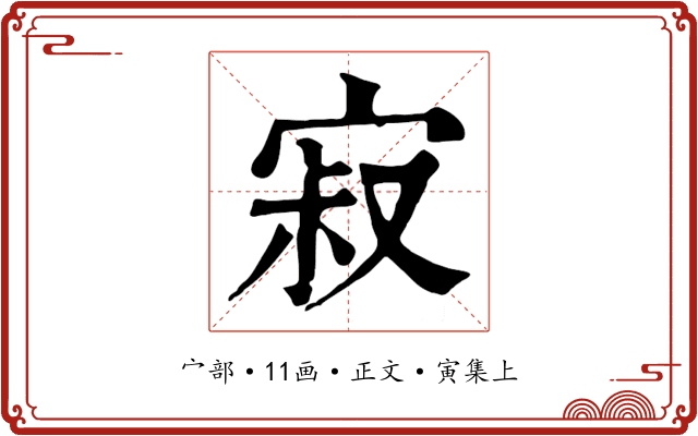 寂