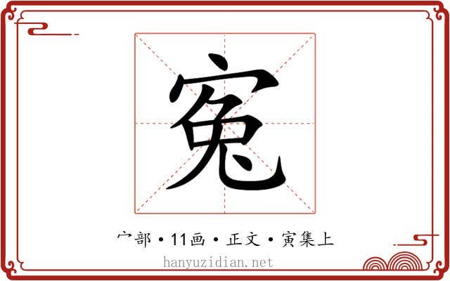 寃