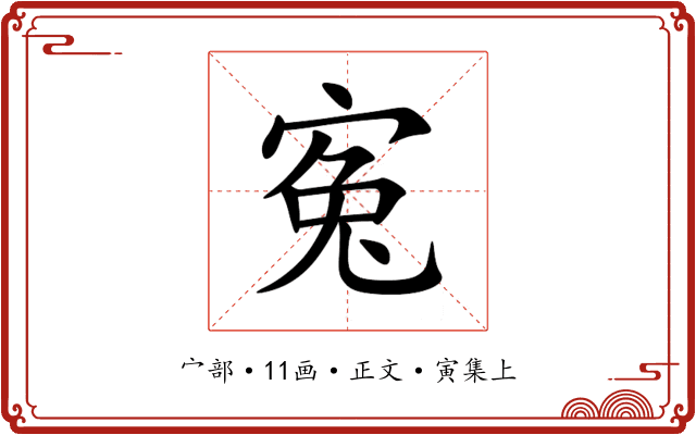 寃